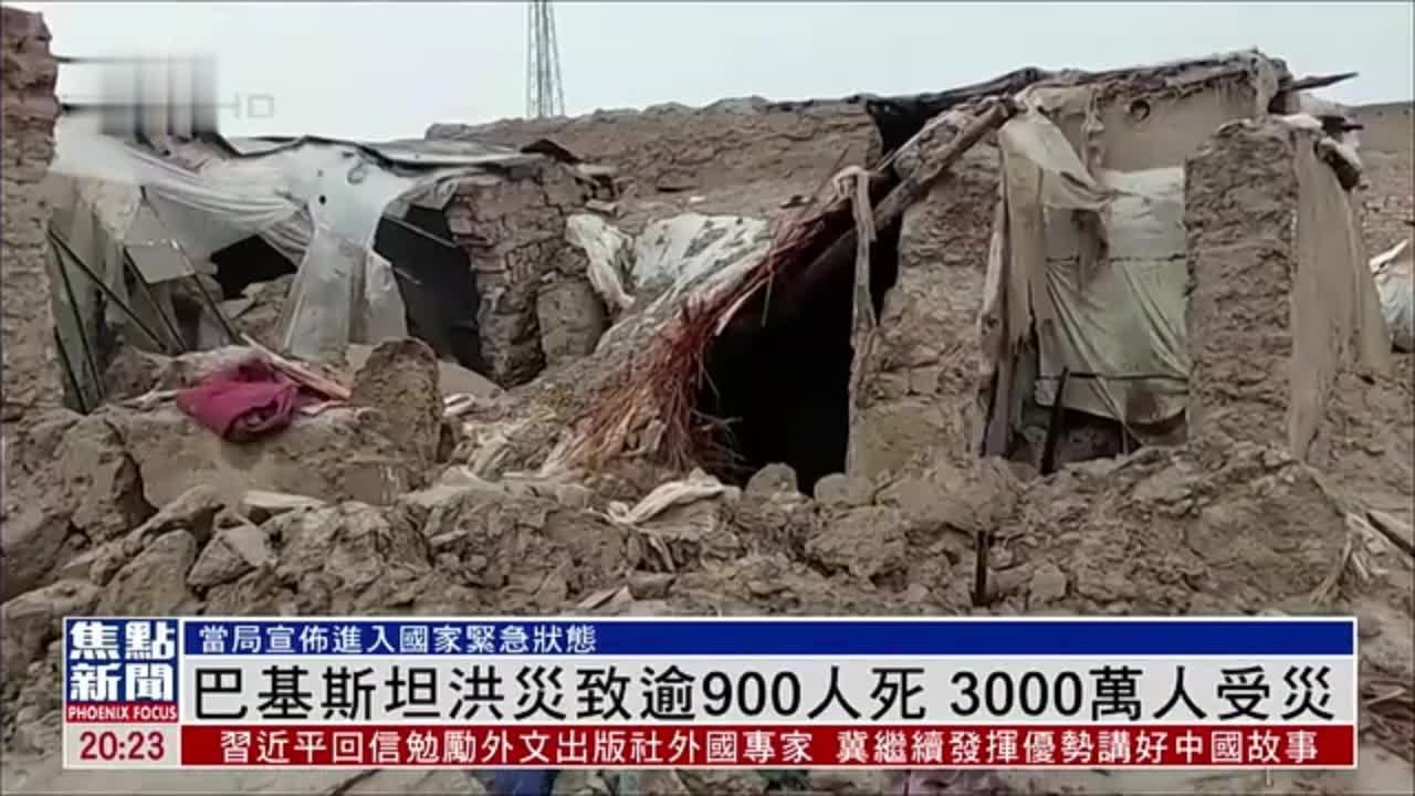 巴基斯坦洪灾致逾900人死 3000万人受灾