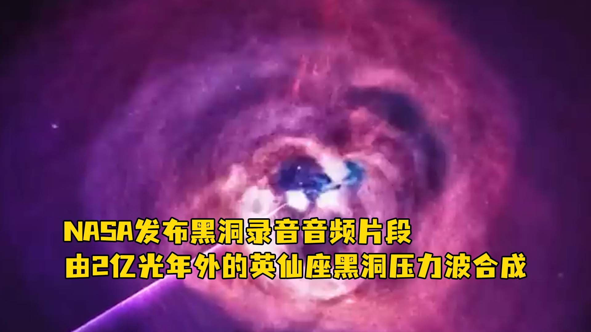 NASA发布黑洞录音音频片段，由2亿光年外的英仙座黑洞压力波合成