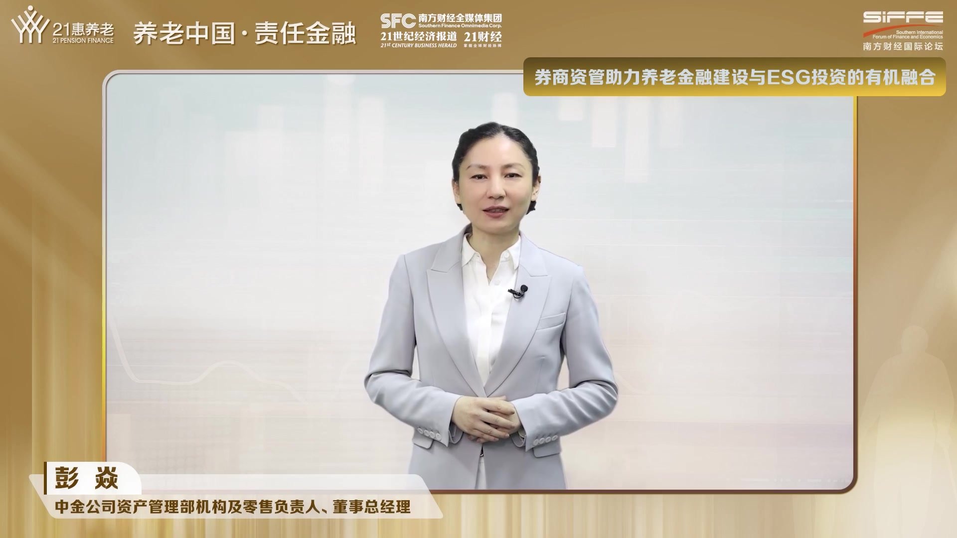 中金公司资产管理部机构及零售负责人彭焱：券商资管助力养老金融建设与ESG投资的有机融合