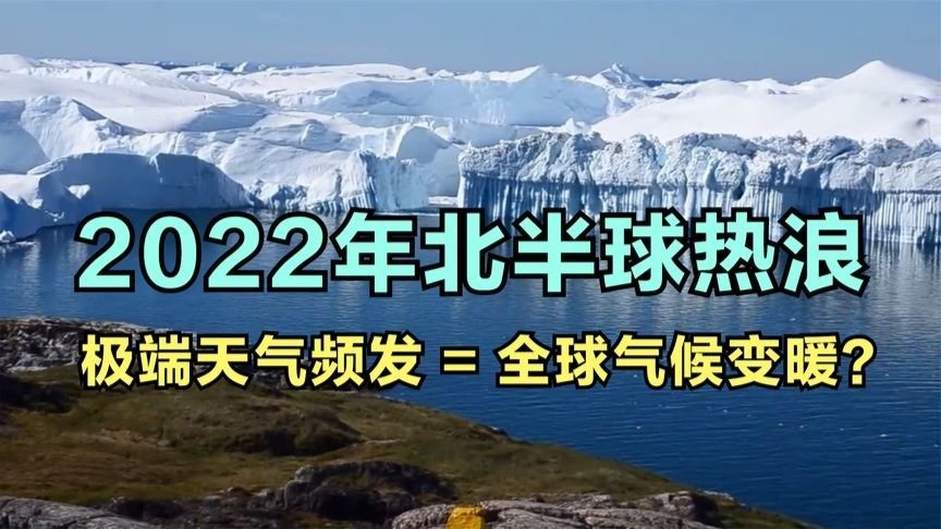 夏天越来越热，冬天越来越冷，极端气候频发和全球变暖有关吗？