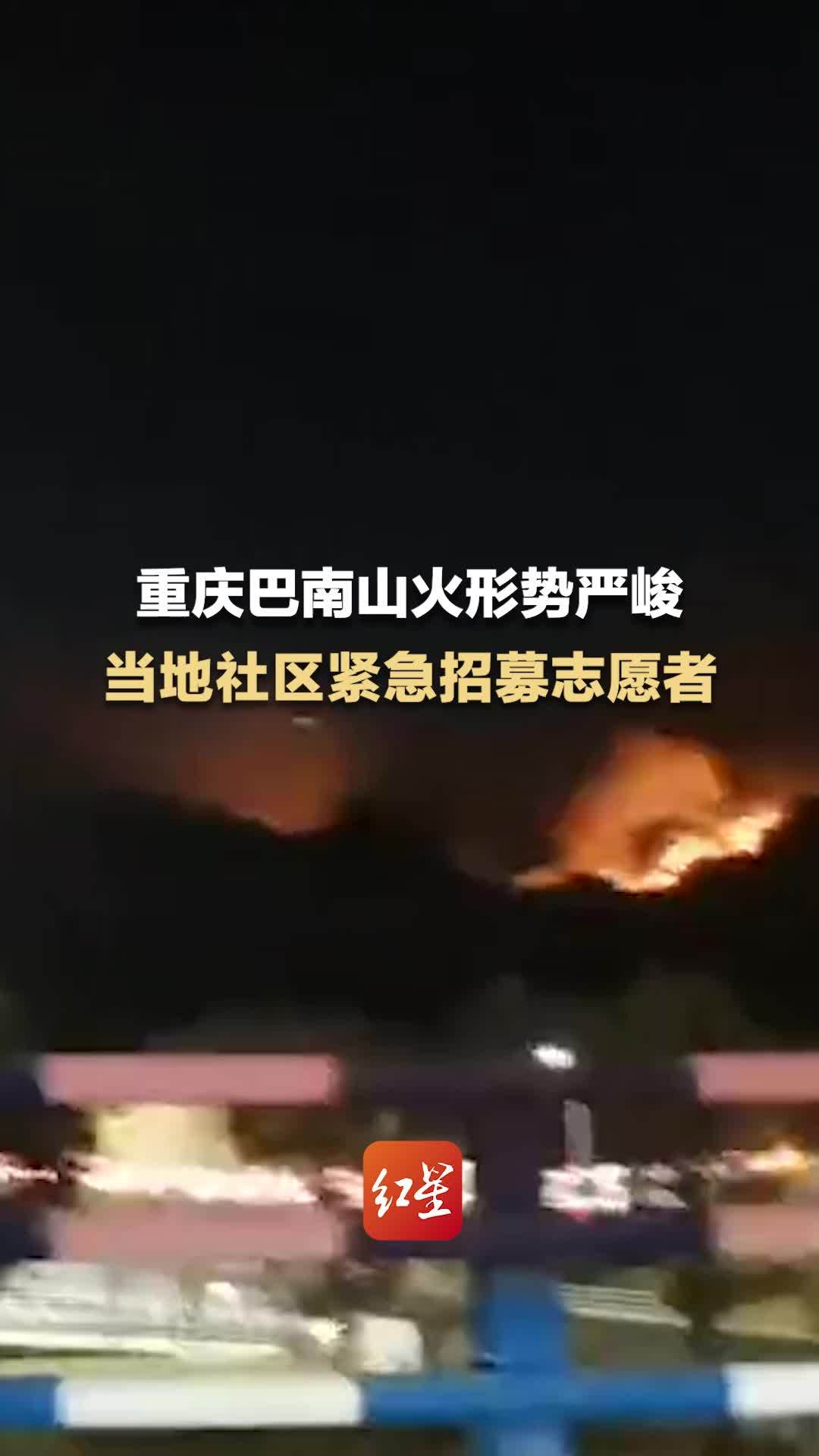 重庆巴南山火形势严峻 当地社区正紧急招募救灾志愿者