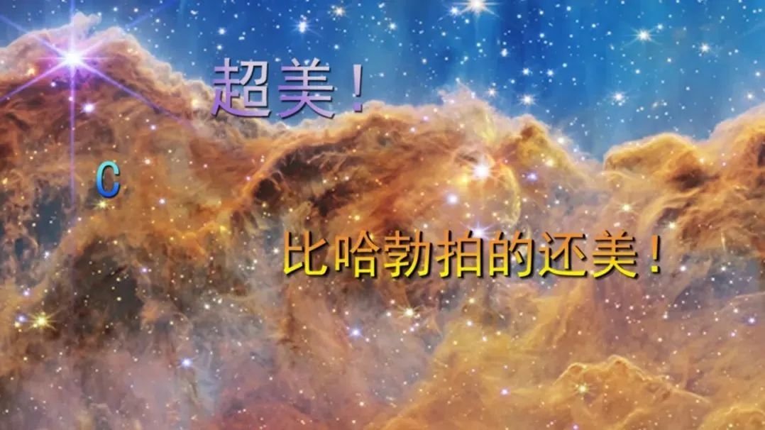 超美！这是韦伯拍的船底座星云，比哈勃拍的还美