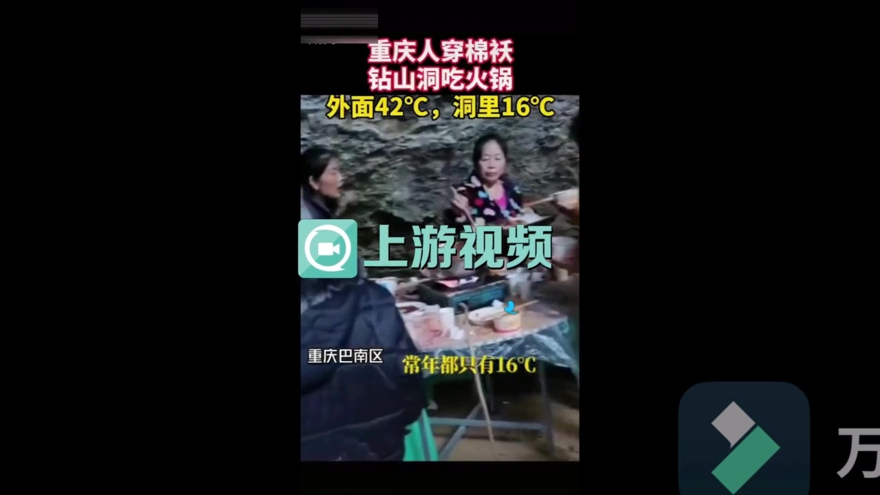 巴南村民山洞里穿棉袄吃火锅，丰盛古镇：有安全隐患，已封洞