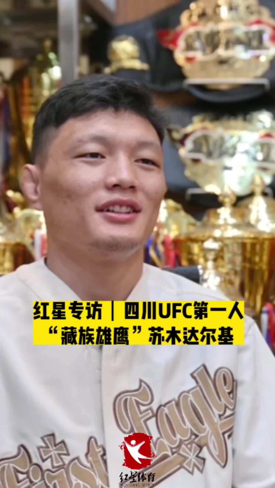 红星专访｜四川UFC第一人“藏族雄鹰”苏木达尔基