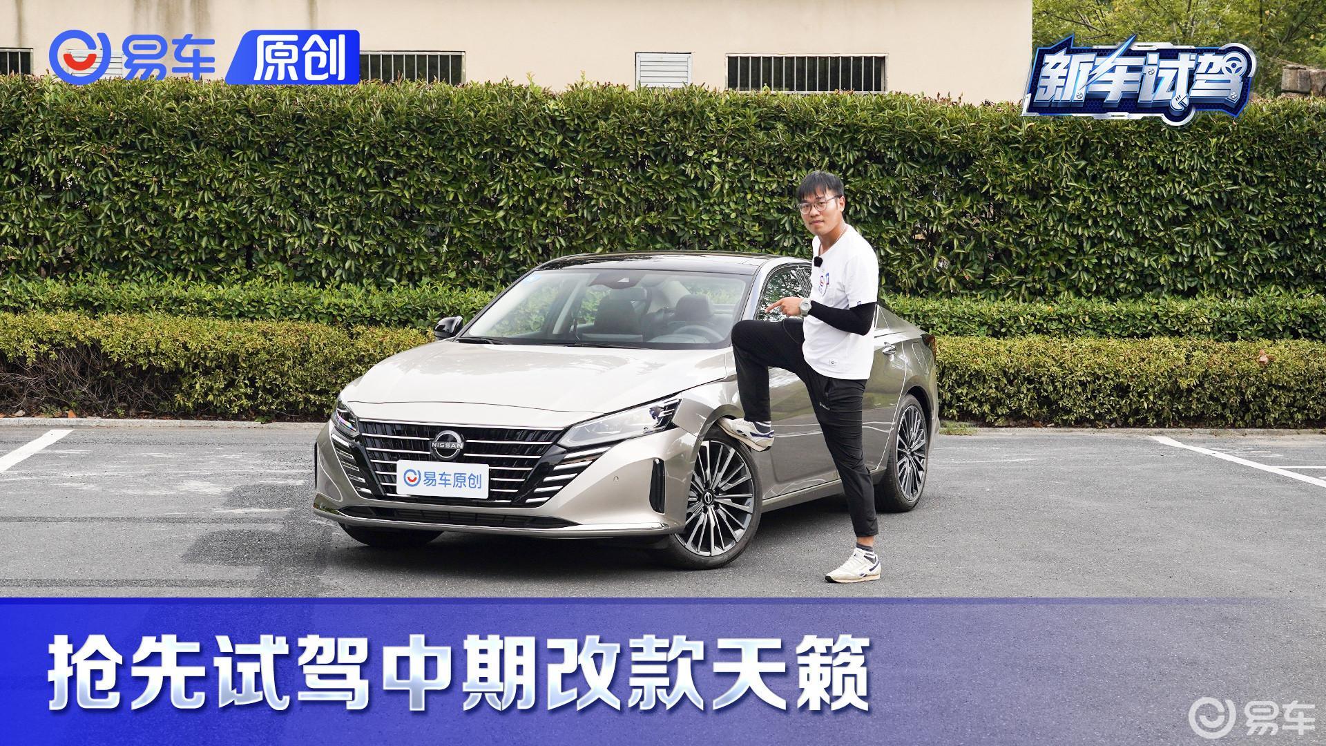 移动大沙发再升级！抢先试驾中期改款天籁