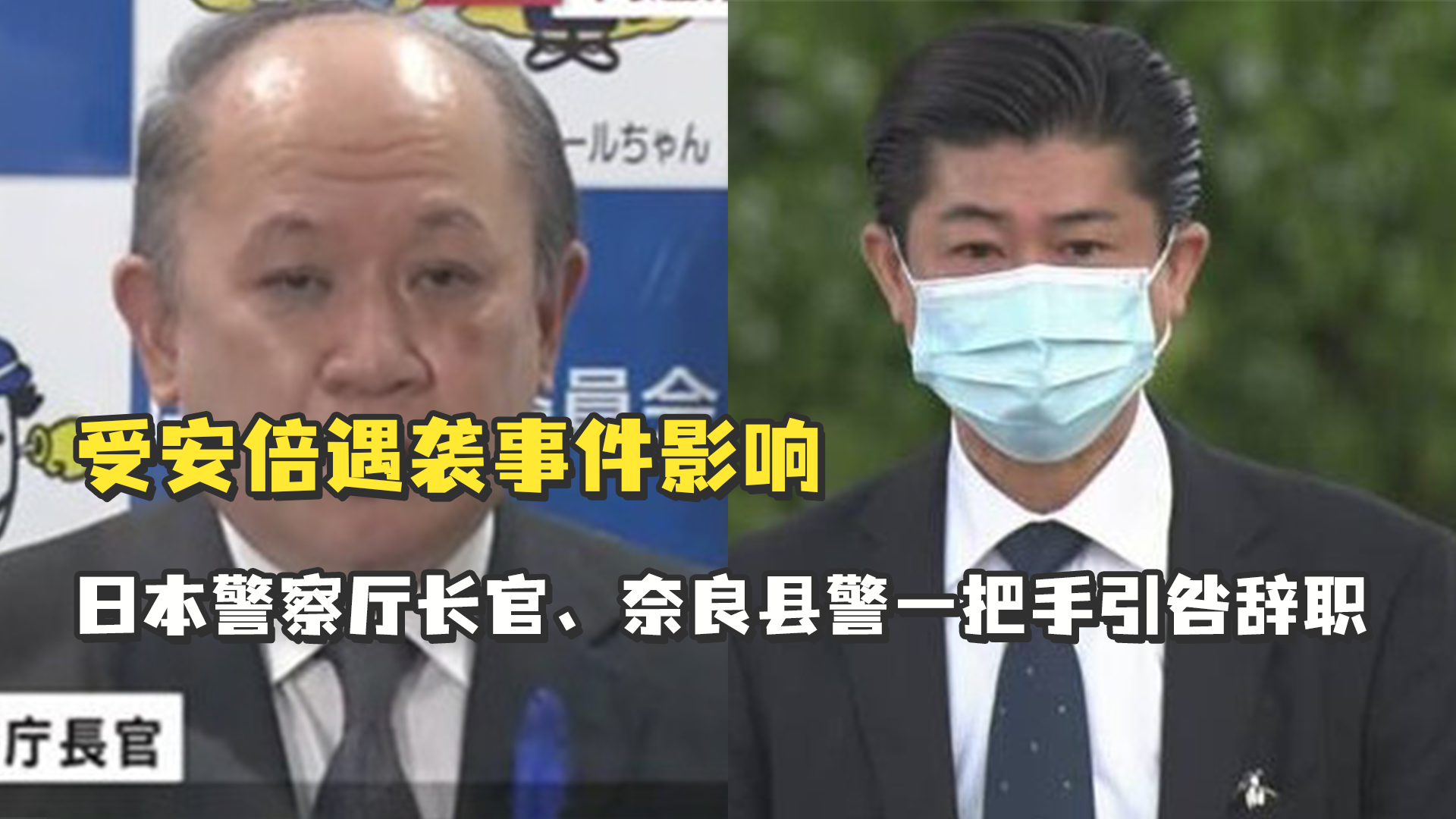 受安倍遇袭事件影响，日本警察厅长官、奈良县警一把手引咎辞职