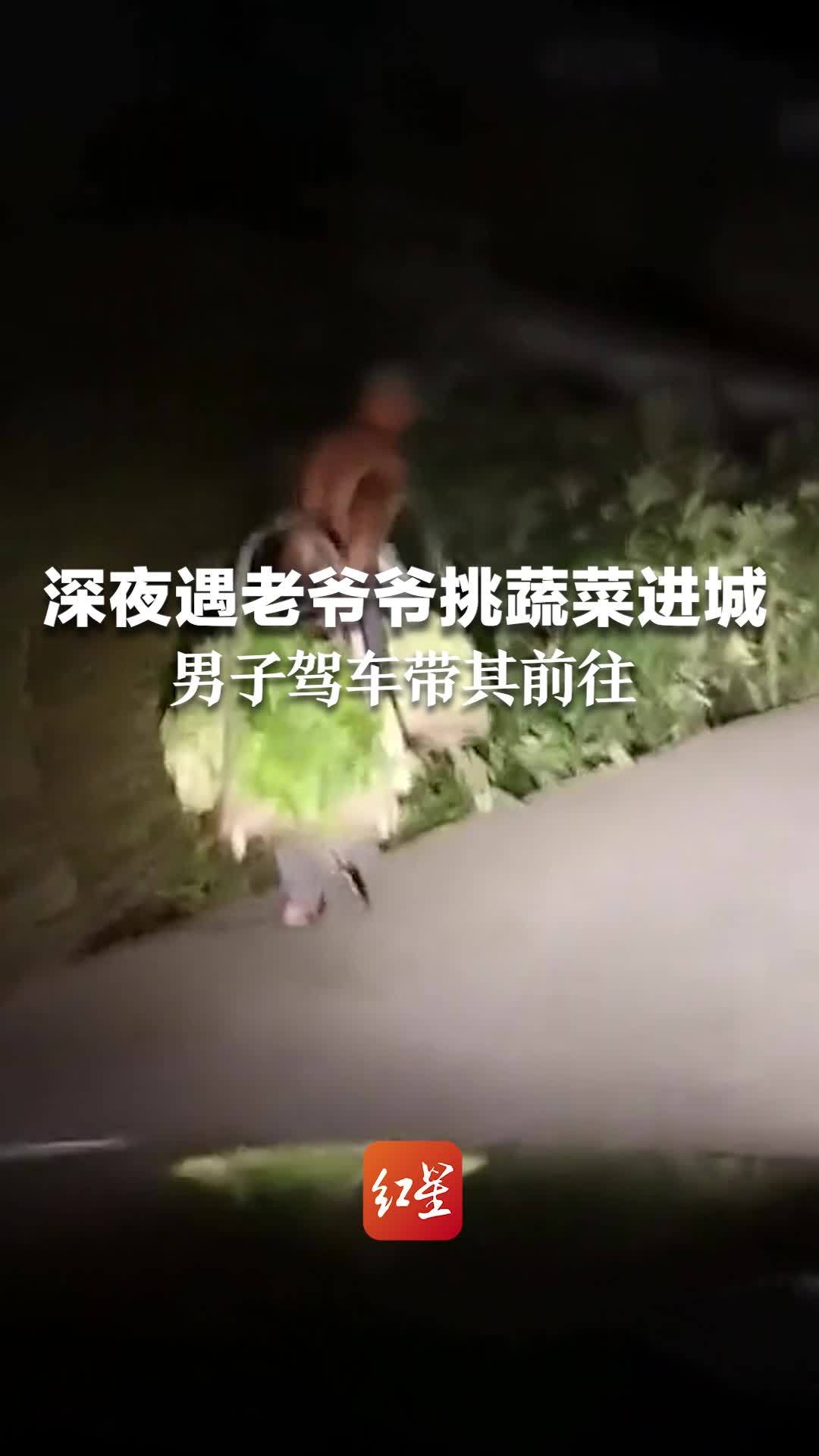 男子深夜遇老爷爷挑着蔬菜进城 得知其需步行三小时后 驾车带他前往