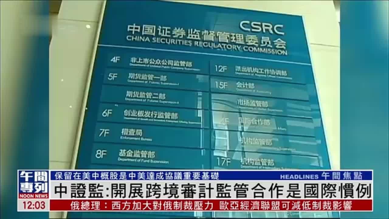 中证监：开展跨境审计监管合作是国际惯例