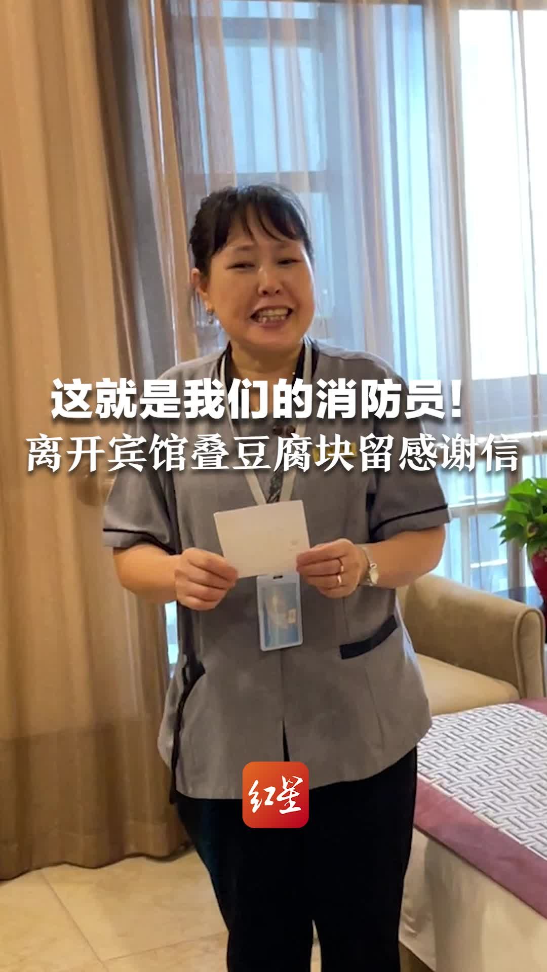 这就是我们的消防员！离开宾馆叠豆腐块留感谢信