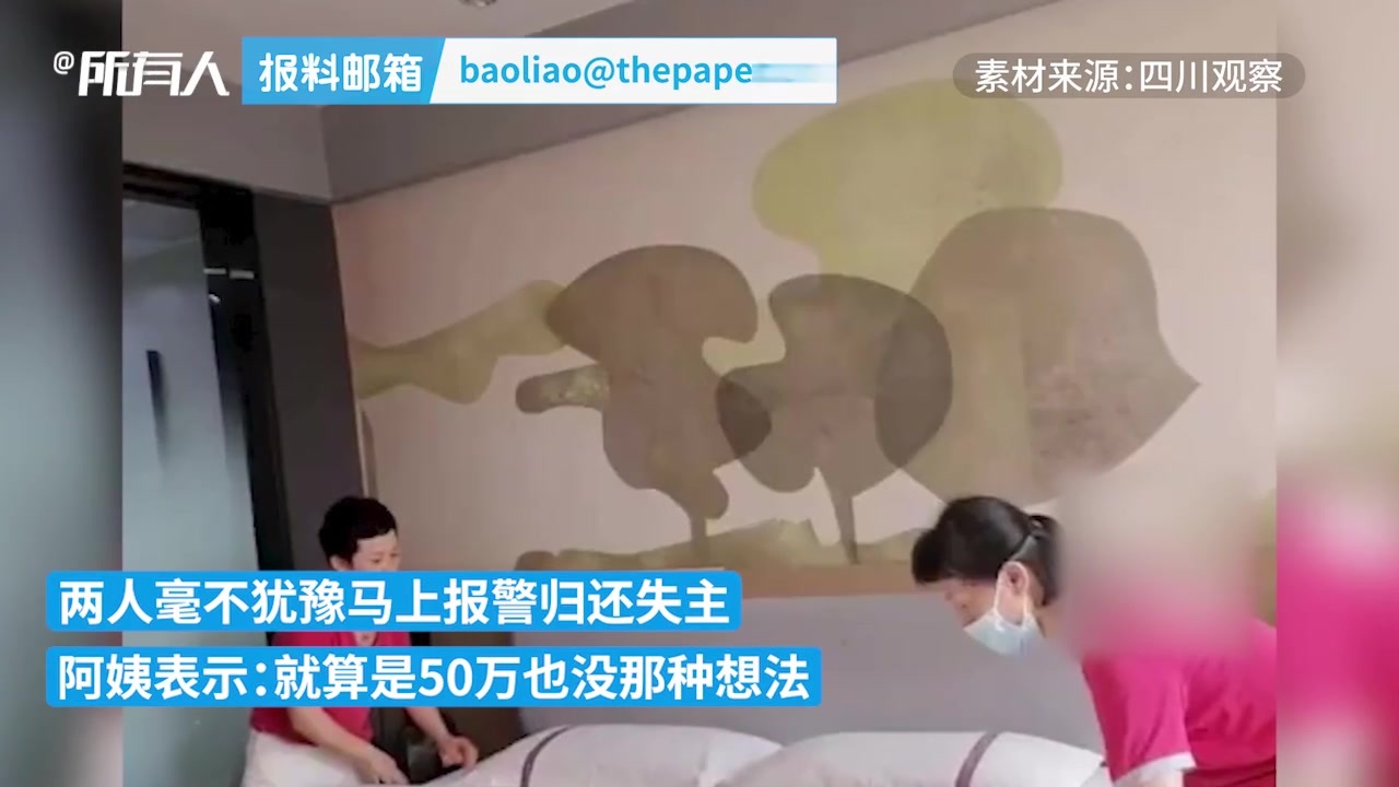 保洁阿姨捡12万毫不犹豫上交：就算是50万也没那种想法