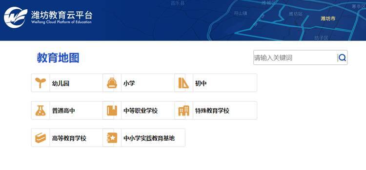 潍坊教育地图上线!各类学校、幼儿园轻松查