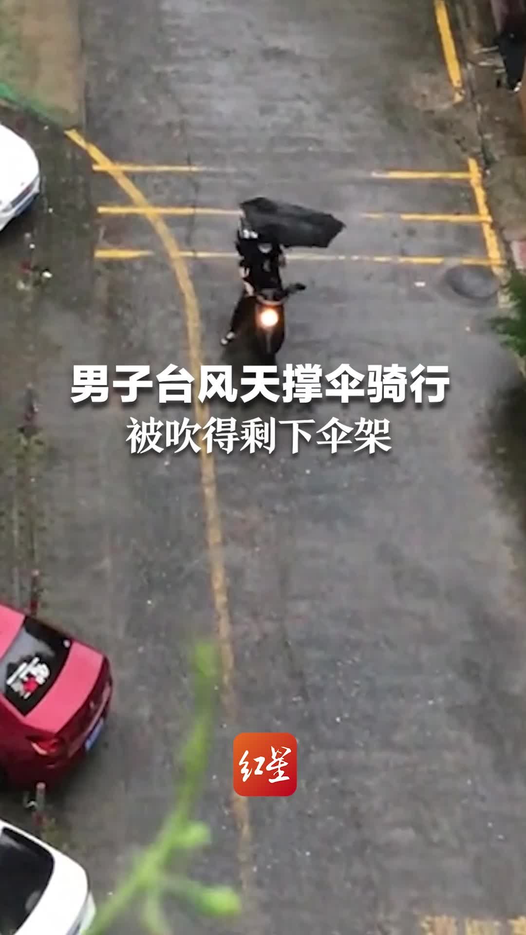 男子台风天撑伞骑行，被吹得剩下伞架。生活不易，台风天外出注意安全