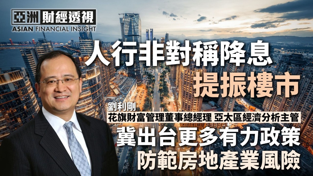 人行非对称降息提振楼市，刘利刚：冀出台更多有力政策防范房地产业风险