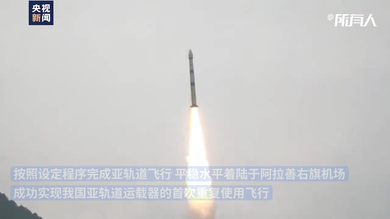 我国亚轨道运载器重复使用飞行试验取得圆满成功