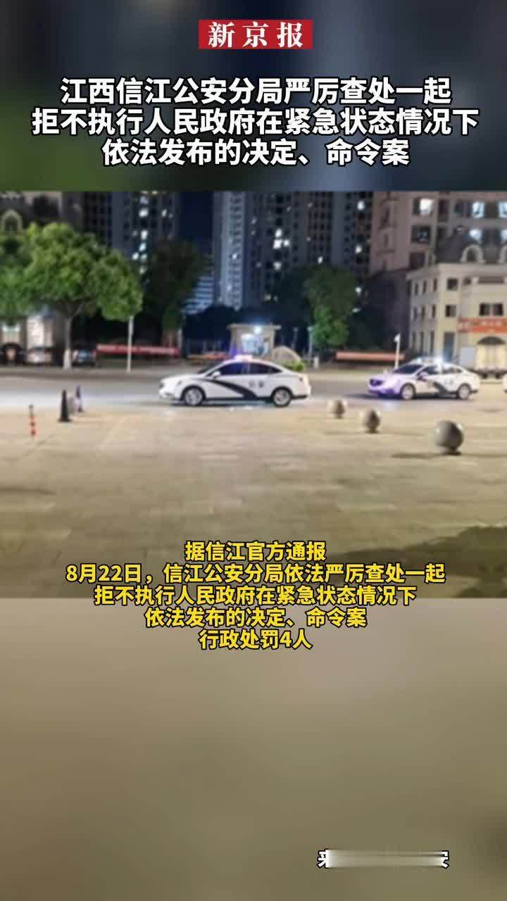 #江西信江公安分局严厉查处一起拒不执行人民政府在紧急状态情况下依法发布的决定、命令案