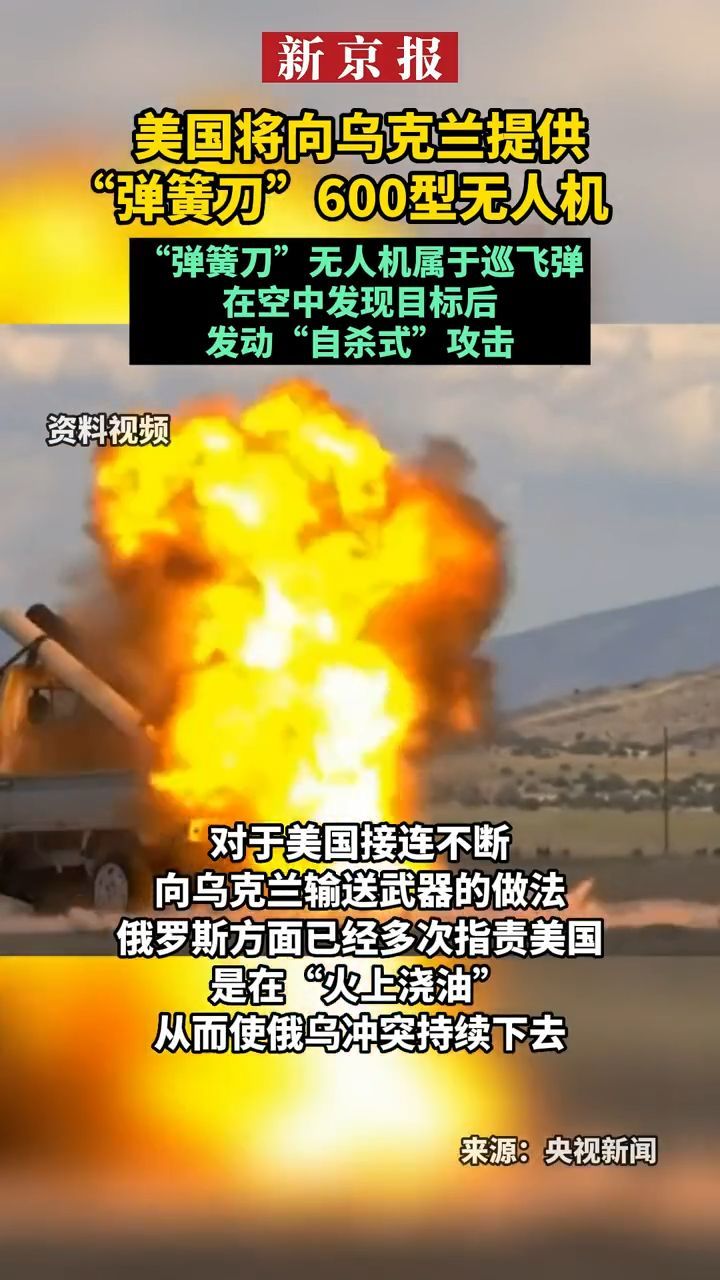 #美国将向乌克兰提供 “弹簧刀”600型无人机