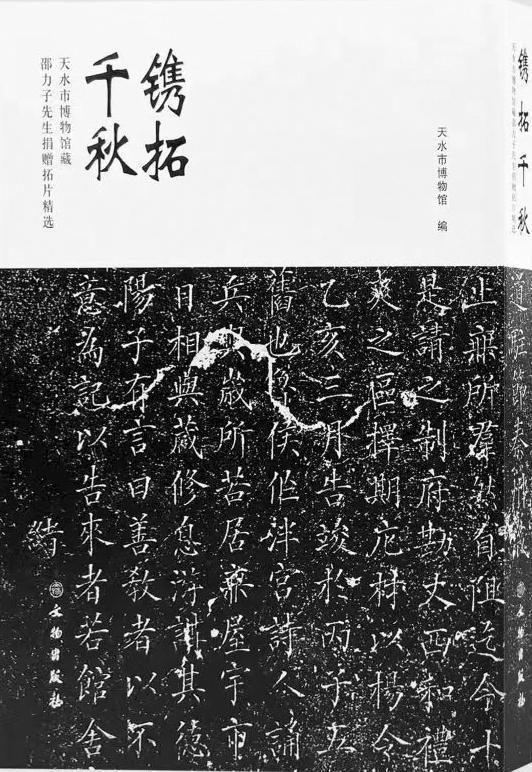 《镌拓千秋：天水市博物馆藏邵力子先生捐赠拓片精选》