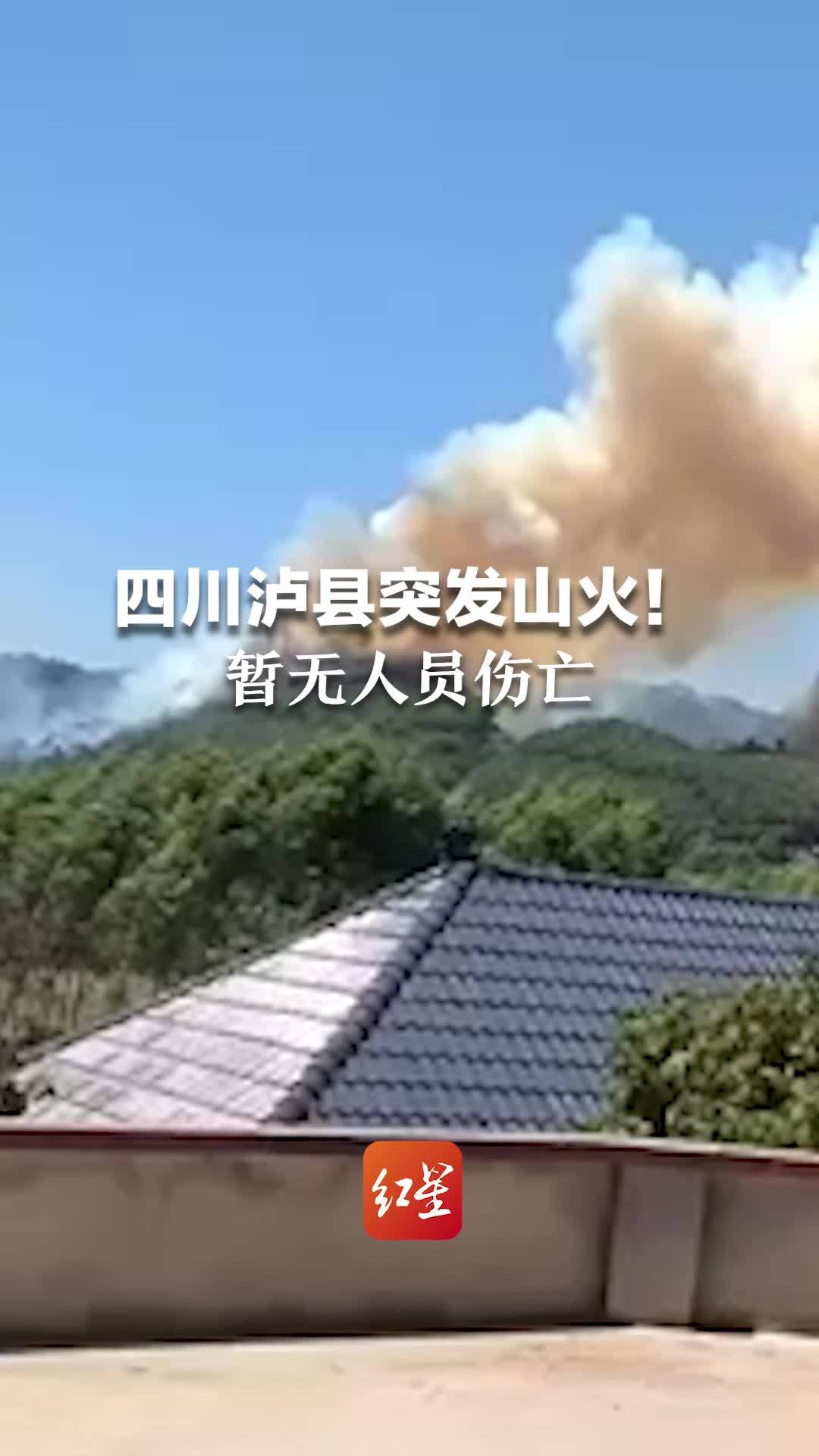 四川泸县突发山火！当地动用直升机灭火 暂无人员伤亡