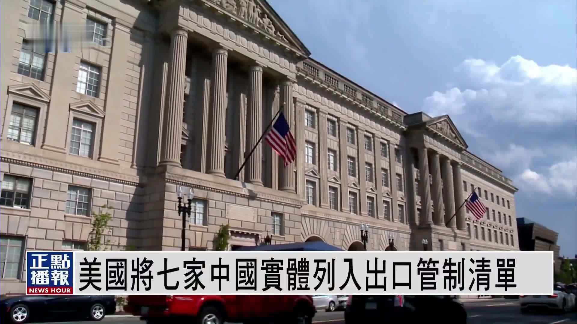 美国商务部将七家中国实体列入出口管制清单