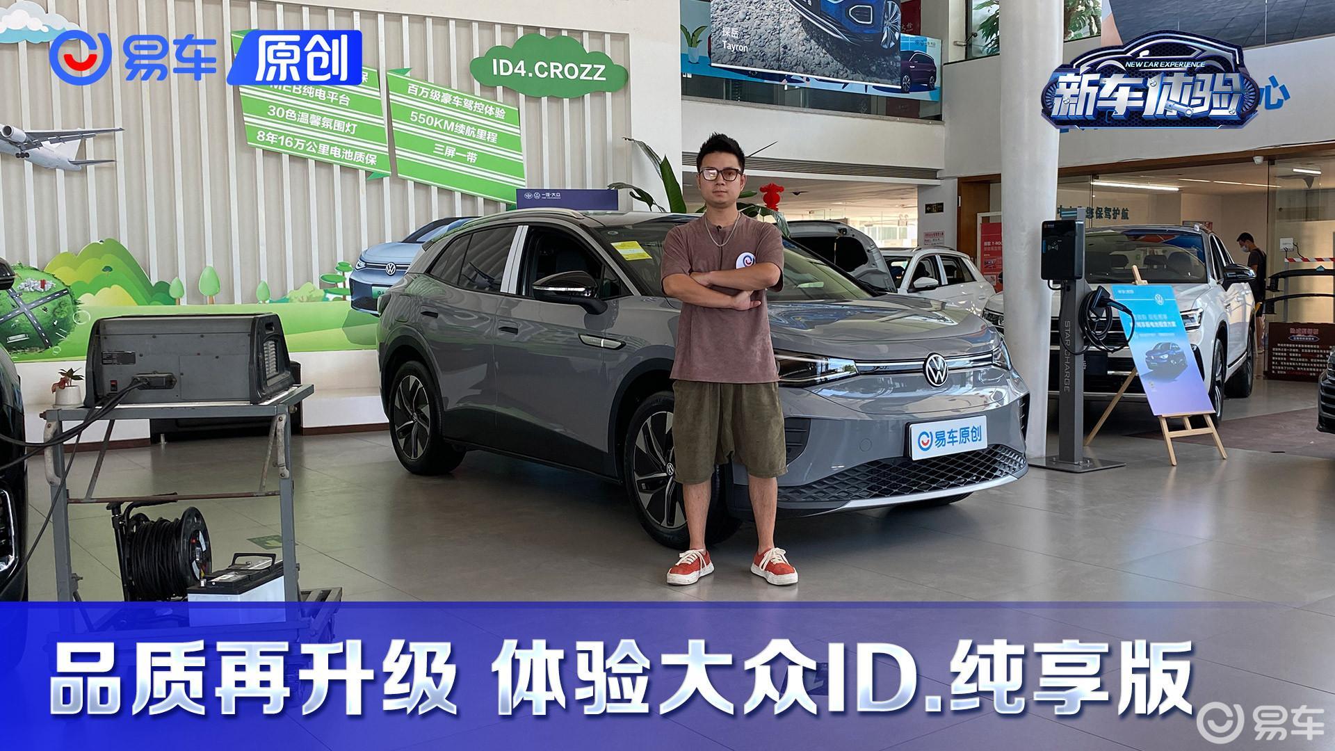 品质再升级 体验大众ID.纯享版