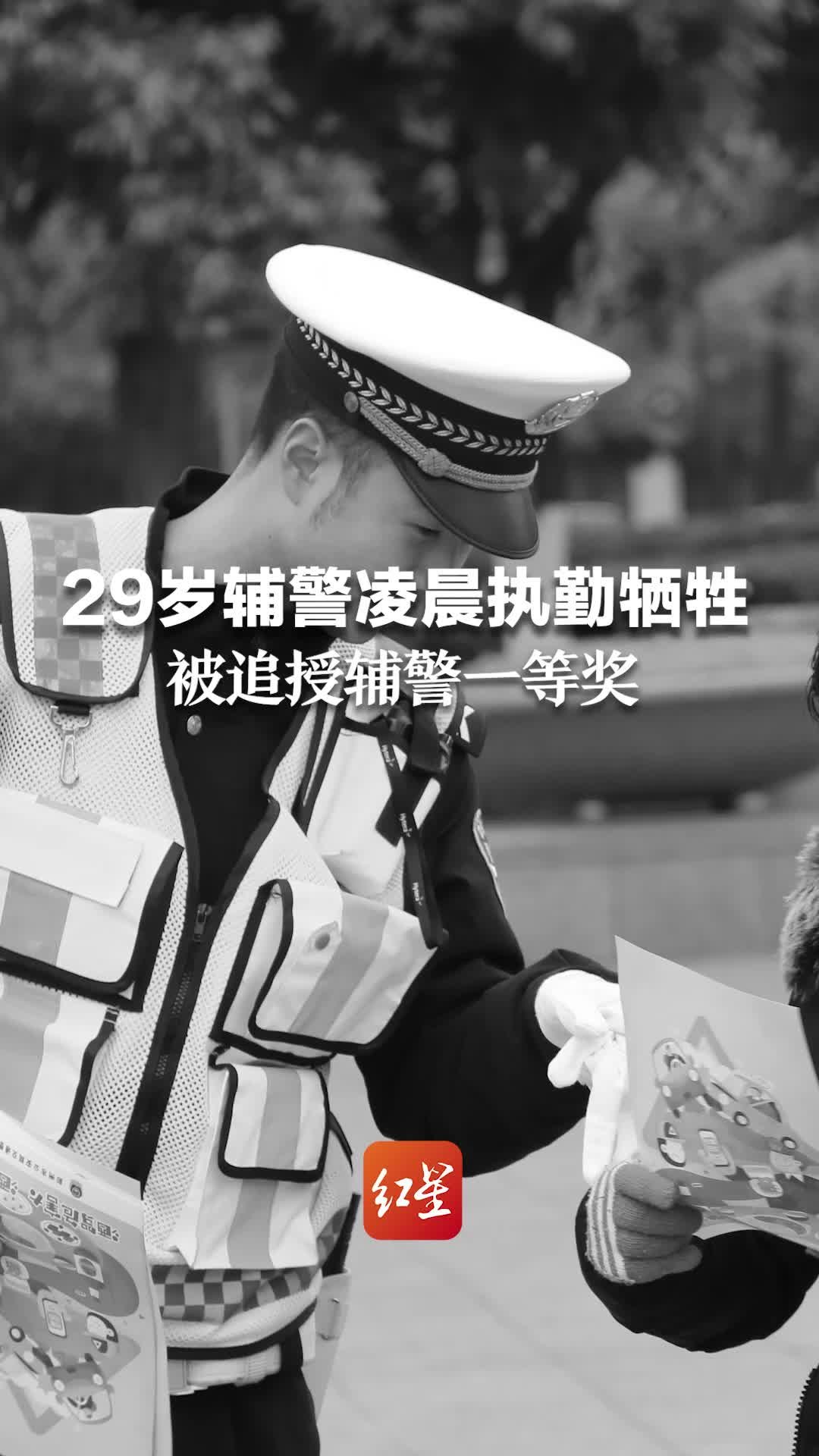 29岁辅警凌晨执勤意外牺牲，被追授辅警一等奖