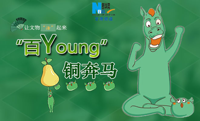 让文物“活”起来：“百Young”铜奔马