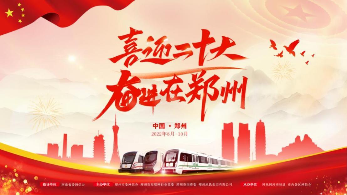 “喜迎二十大 奋进在郑州”网络主题宣传活动海报