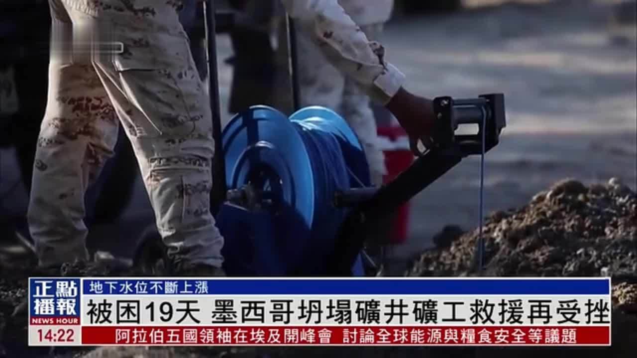 墨西哥坍塌矿井矿工被困19天 因地下水位飙升救援再受挫