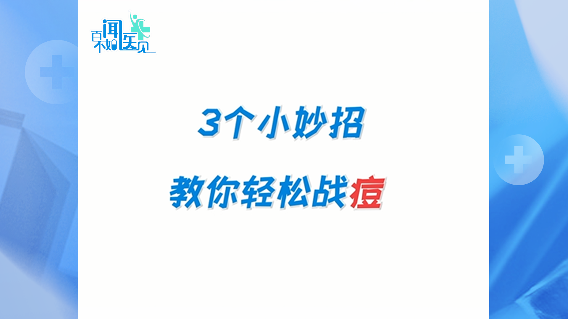 痘痘能不能用手挤？怎样科学祛痘？