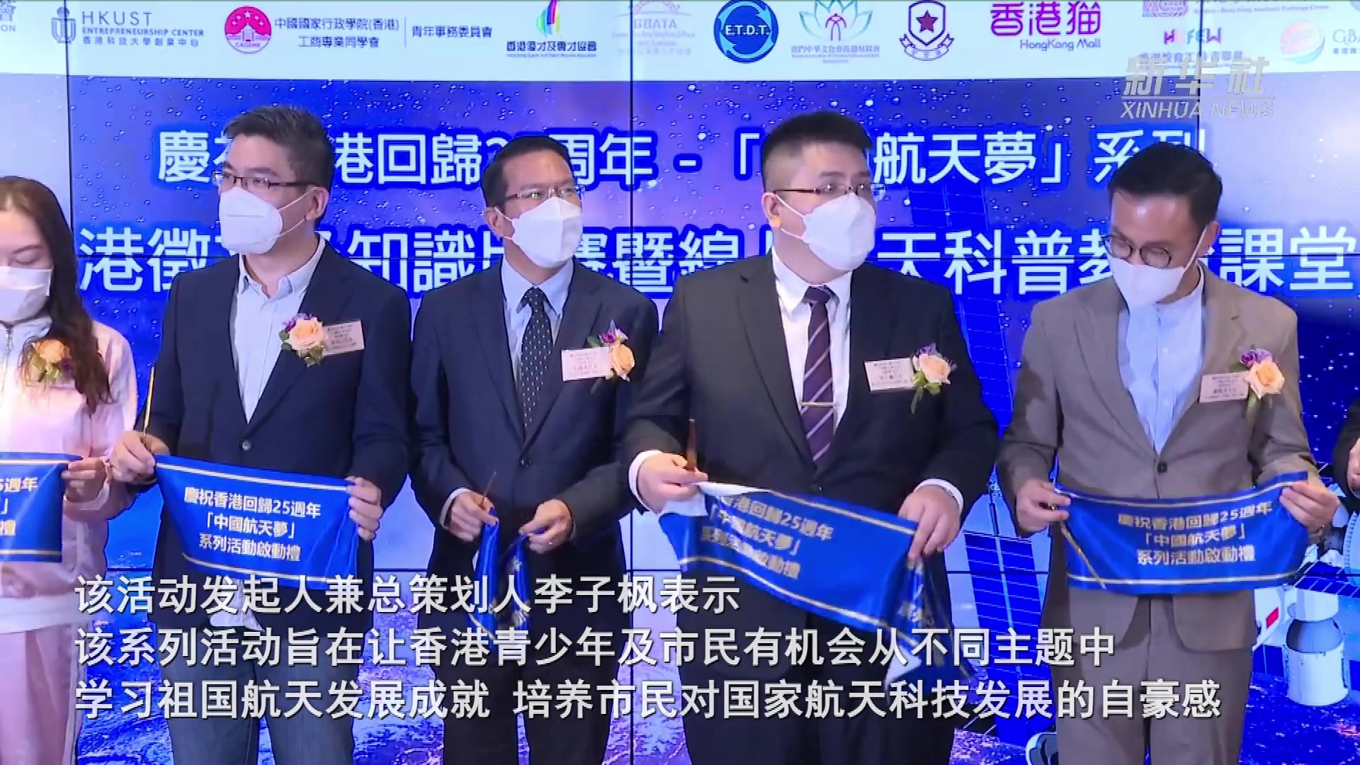 香港举行第二届“中国航天梦”系列活动启动礼