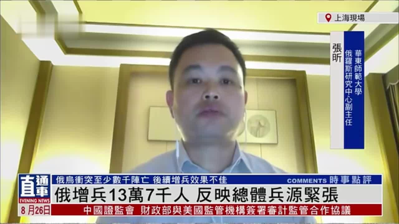 俄罗斯研究专家张昕：俄增兵13万7千人 反映总体兵源紧张