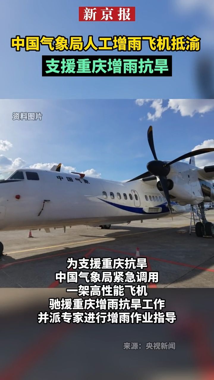 #中国气象局人工增雨飞机抵渝支援重庆增雨抗旱