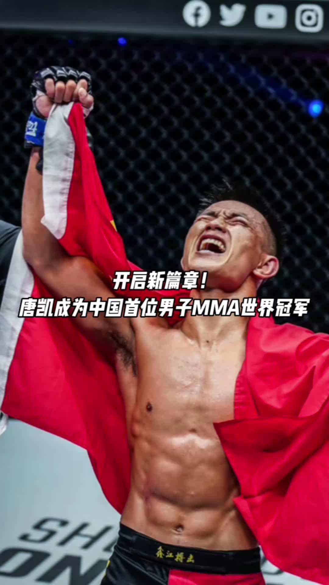 开启新篇章！唐凯成为中国首位男子MMA世界冠军