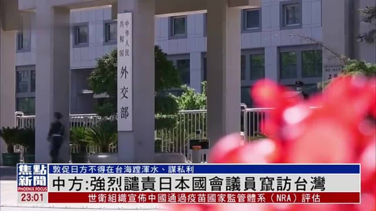 中国外交部：强烈谴责日本国会议员窜访台湾