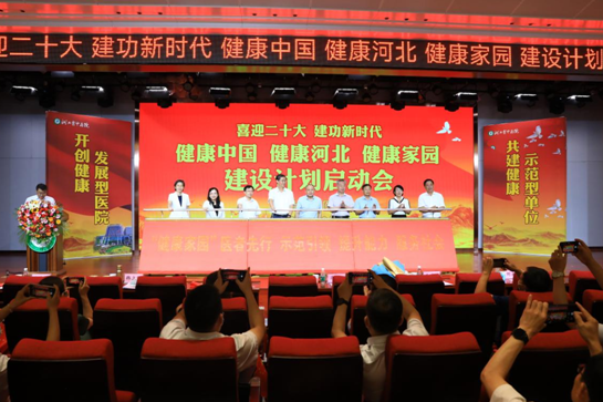 首个“健康中国 健康河北 健康家园”建设计划在河北省中医院盛大启幕