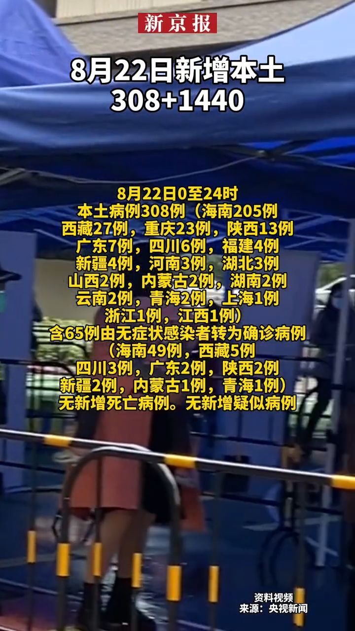 #8月22日新增本土308+1440