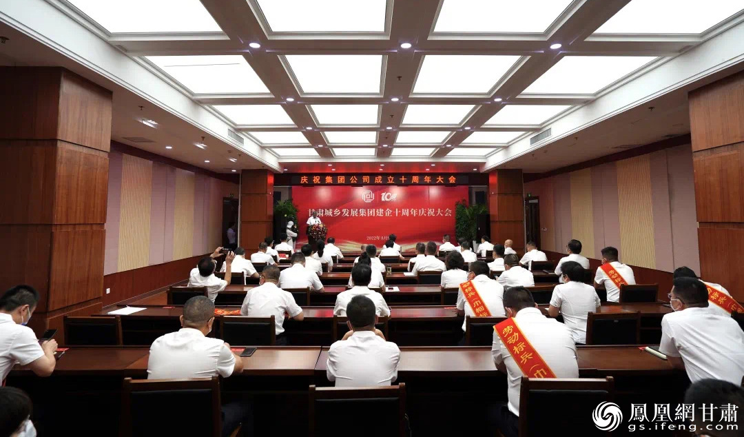 集团公司召开庆祝建企十周年大会 甘肃省城乡集团供图