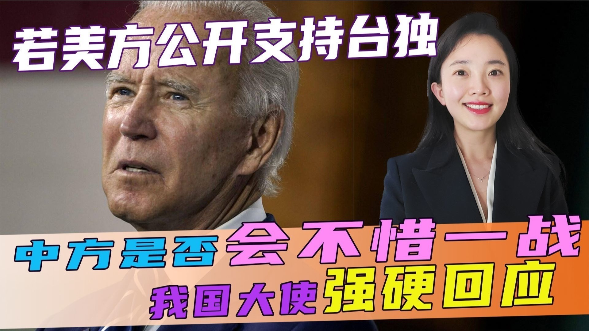 若美方公开支持“台独”，中方是否会不惜一战？