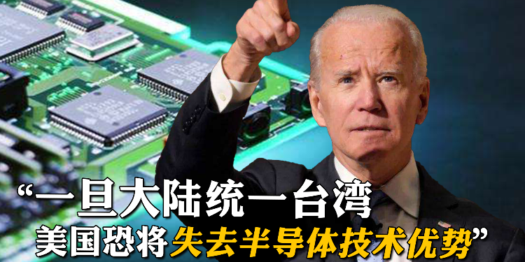 “一旦大陆统一台湾,美国恐将失去半导体技术优势”_凤凰网视频_凤凰网