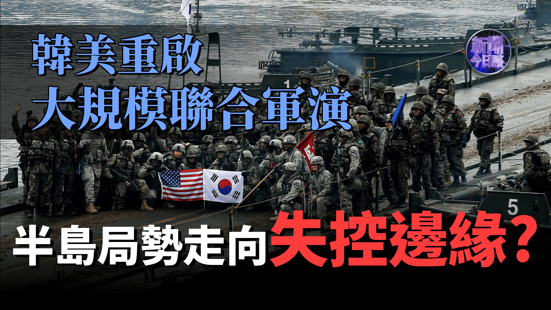 张琏瑰：韩美启动“乙支自由之盾”联合军演 半岛局势或走向失控边缘？