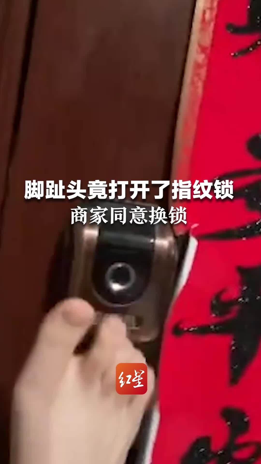 女生竟用脚趾头开了指纹锁，联系厂家后同意换锁