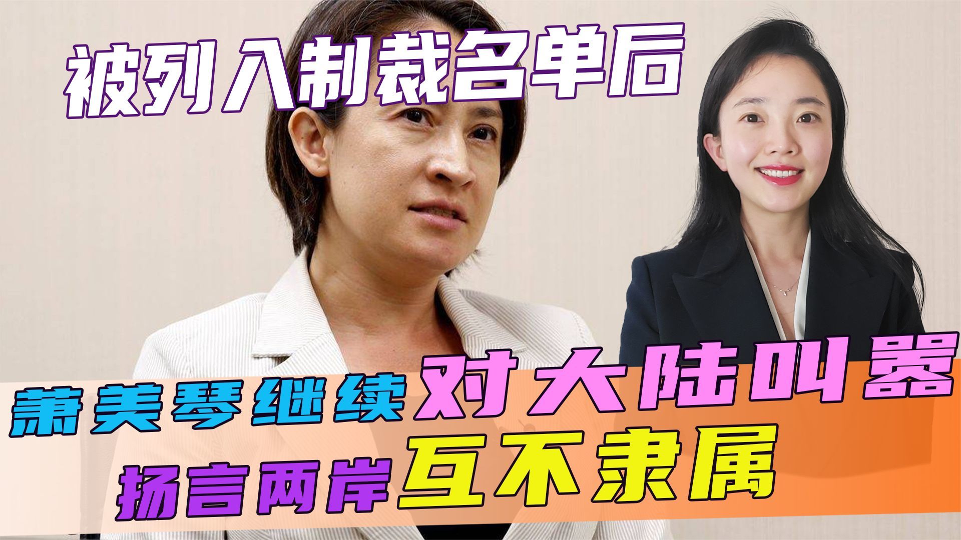 被列入制裁名单后，萧美琴继续对大陆叫嚣，扬言“两岸互不隶属”