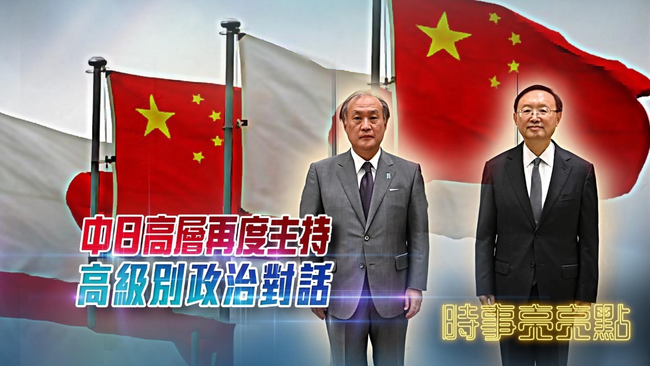 中日高层再度主持高级别政治对话