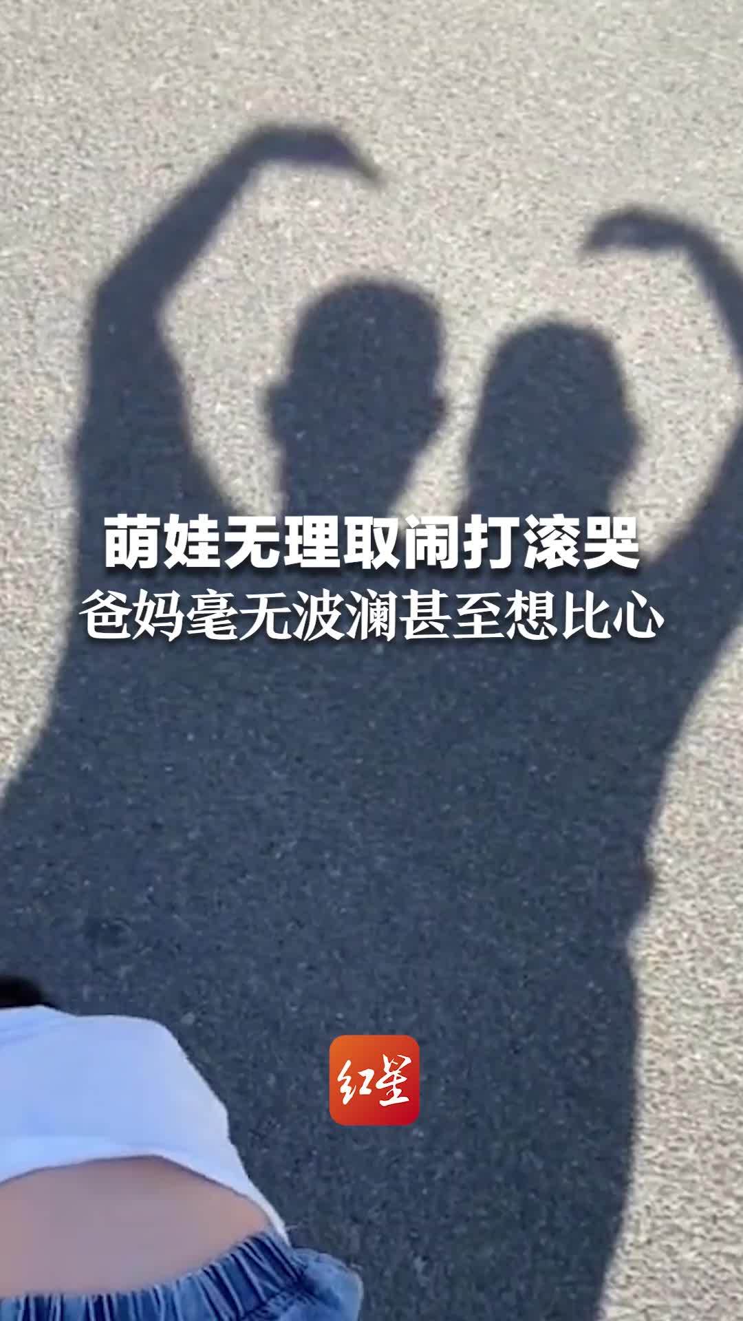 人类的悲欢并不相通！萌娃无理取闹街上打滚哭 爸妈毫无波澜甚至想比心