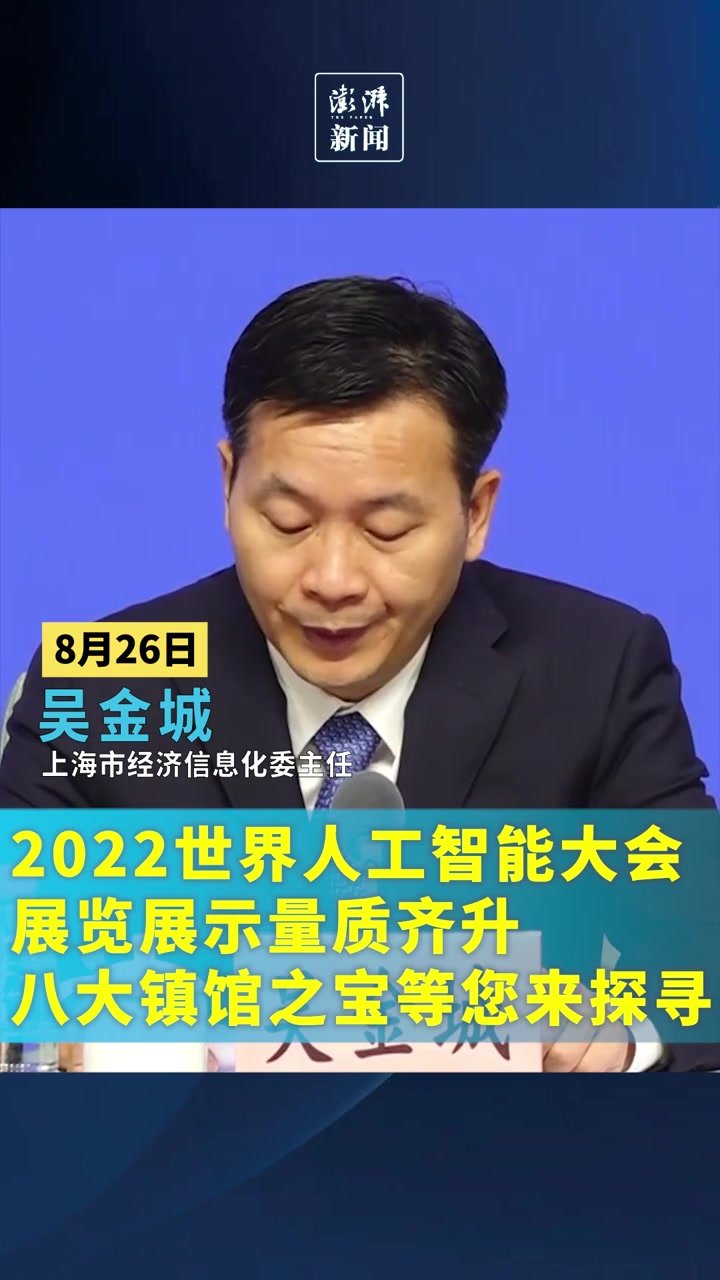 2022世界人工智能大会展览展示量质齐升，有八大镇馆之宝