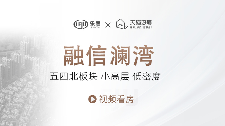 融信澜湾评测：五四北板块小高层 低密度得房率高