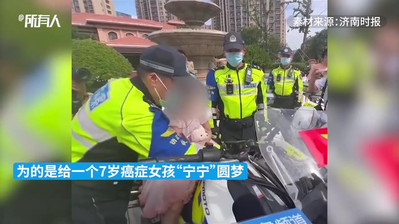 破防！济南交警摩友为癌症女童圆机车梦