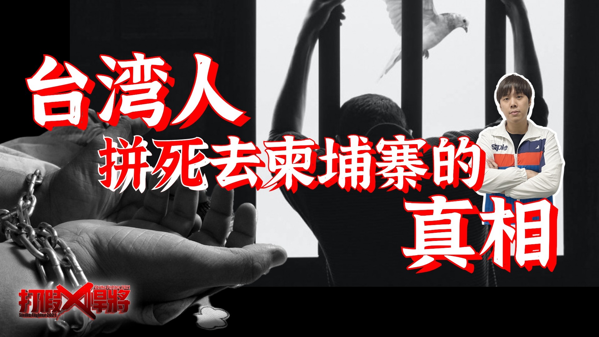 台湾男子机场放言：“我和他拼了！” 他为何“拼死”去柬埔寨？