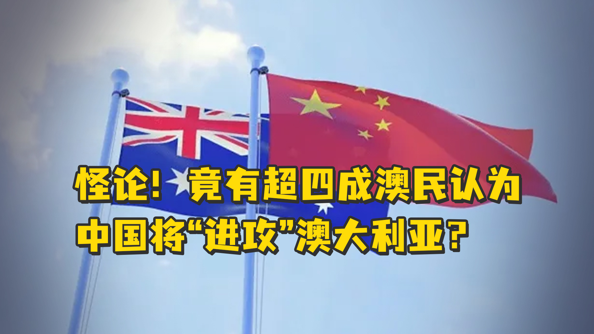 怪论！竟有超四成澳民认为中国将“进攻”澳大利亚？
