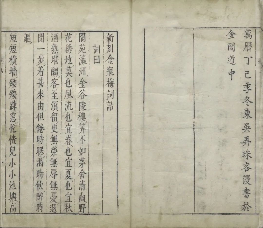《新刻金瓶梅词话》